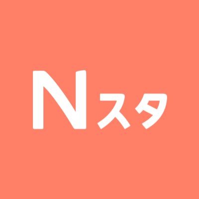 Ｎスタ 公式アカウント