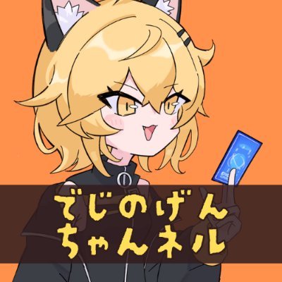でじのげんちゃんネル：デジカまとめ