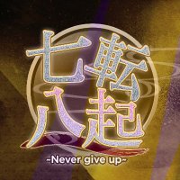 七転八起～Never give up～