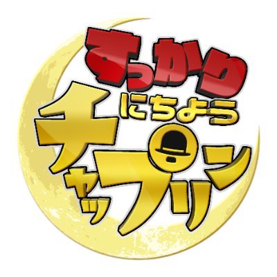 すっかりにちようチャップリン