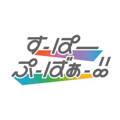 すーぱーぷーばぁー!!