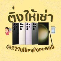 ติ่งให้เช่า สาขา 2 👑 #เช่าS25Ultra เช่ามือถือ