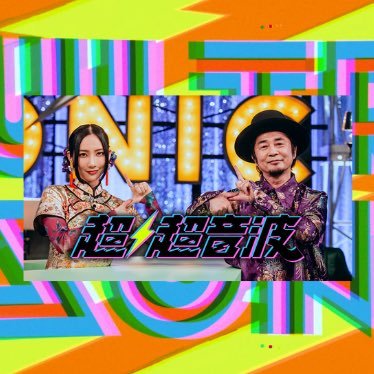 超⚡️超音波【テレビ東京】
