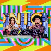 超⚡️超音波【テレビ東京】