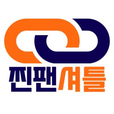 찐팬셔틀
