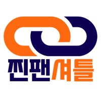찐팬셔틀