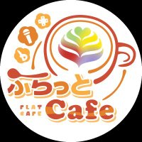 ふらっとcafe本店🏚️