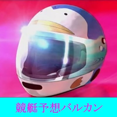 競艇予想🔥💣バルカン💥 ⚠️先着予想配信⚠️