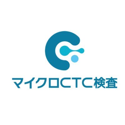 マイクロCTC検査