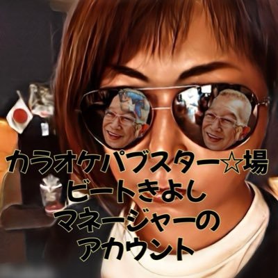 ビートきよしマネージャー💙スター☆場🇯🇵