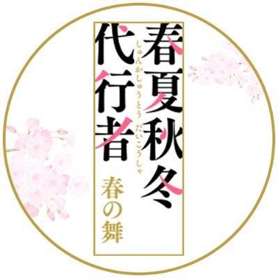 TVアニメ「春夏秋冬代行者 春の舞」公式🌸【3/28(土) 放送開始】