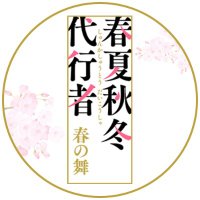 TVアニメ「春夏秋冬代行者 春の舞」公式🌸【3/28(土) 放送開始】