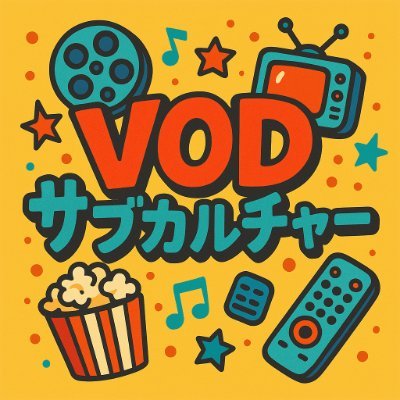 VODサブカルチャー｜観る順番＆配信先