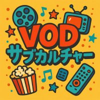 VODサブカルチャー｜観る順番＆配信先