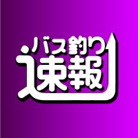 バス釣り速報