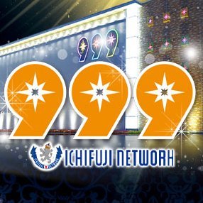 999【スリーナイン】SINCE2010.12.28