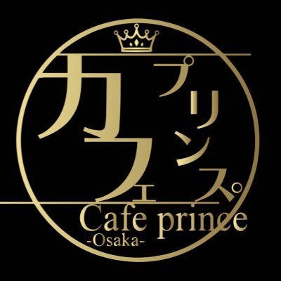 カフェプリンス-Osaka- 大阪ミナミのメンズコンカフェ
