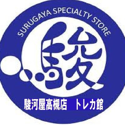 駿河屋高槻店トレカ館　(⭐️アカウント変わりました⭐️)