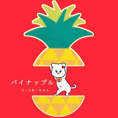 パイナップルピースあーちゃん
