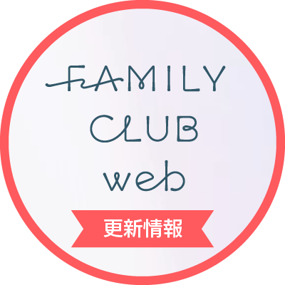 FAMILY CLUB web【ブログ更新通知】