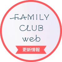 FAMILY CLUB web【ブログ更新通知】