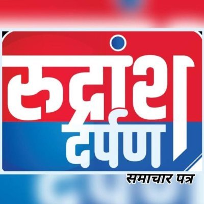 रुद्रांश दर्पण समाचार पत्र
