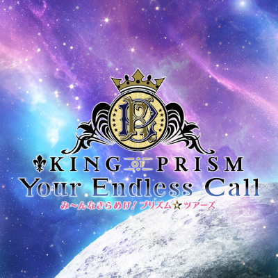 KING OF PRISM (キンプリ)公式@10周年！