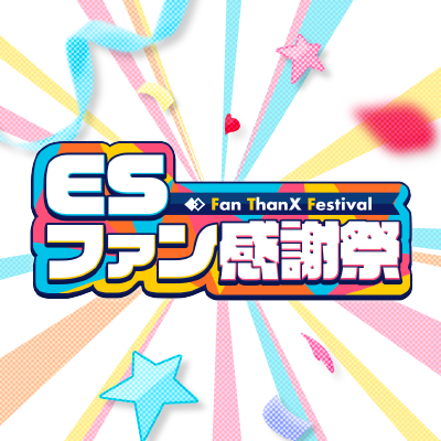 ESファン感謝祭実行委員会