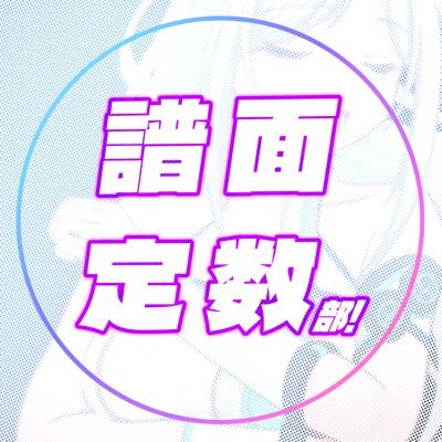グルミク譜面定数部@Ver.5.0公開！