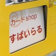 カードショップすぱいらる 日本橋店