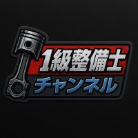 1級整備士チャンネル カメラマン1号
