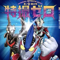 ShunTks/特撮ゼロ（アオパブリッシング）