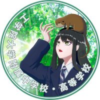 工学院大学附属中学校・高等学校l公式l