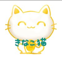 きなこねこ@うたたんの太ももに住む者㊗️🐱