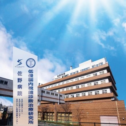 医療法人薫風会　佐野病院