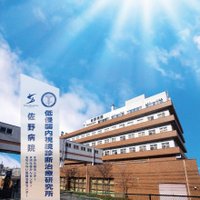 医療法人薫風会　佐野病院