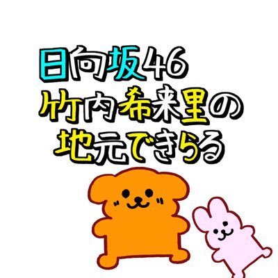 日向坂46竹内希来里の地元できらる