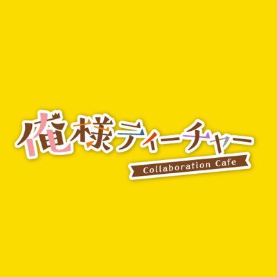「俺様ティーチャー」コラボレーションカフェ