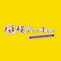 「俺様ティーチャー」コラボレーションカフェ