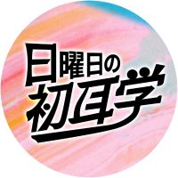 日曜日の初耳学【公式】👂