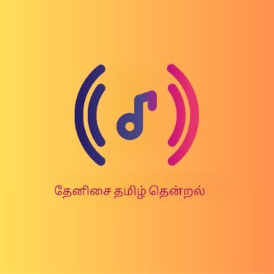 தேனிசை தமிழ் தென்றல்