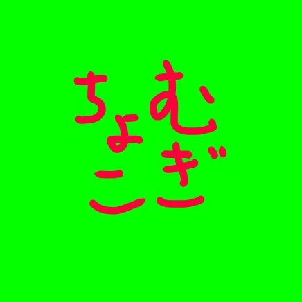 むぎちょこ＠弱小配信者