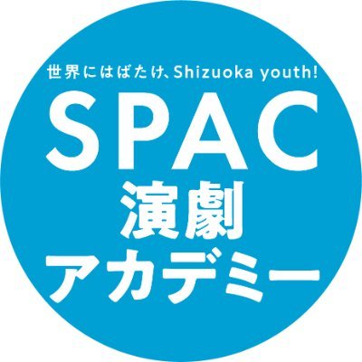 SPAC演劇アカデミー