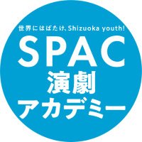 SPAC演劇アカデミー