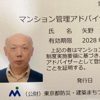 マンション管理士 矢野 浩幸