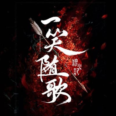 Fated Hearts | 一笑随歌