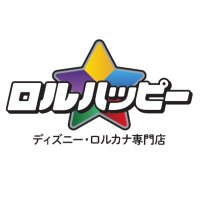 ディズニー・ロルカナ専門店『ロルハッピー』