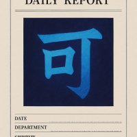 可不日報 -Prototype-