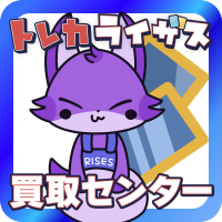 トレカライザス秋葉原買取センター🌟ポケカ･ホロカ･ヴァイス･遊戯王･ワンピ・アセベほか高額買取