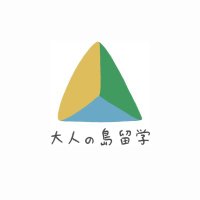 大人の島留学｜公式アカウント